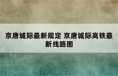 京唐城际最新规定 京唐城际高铁最新线路图